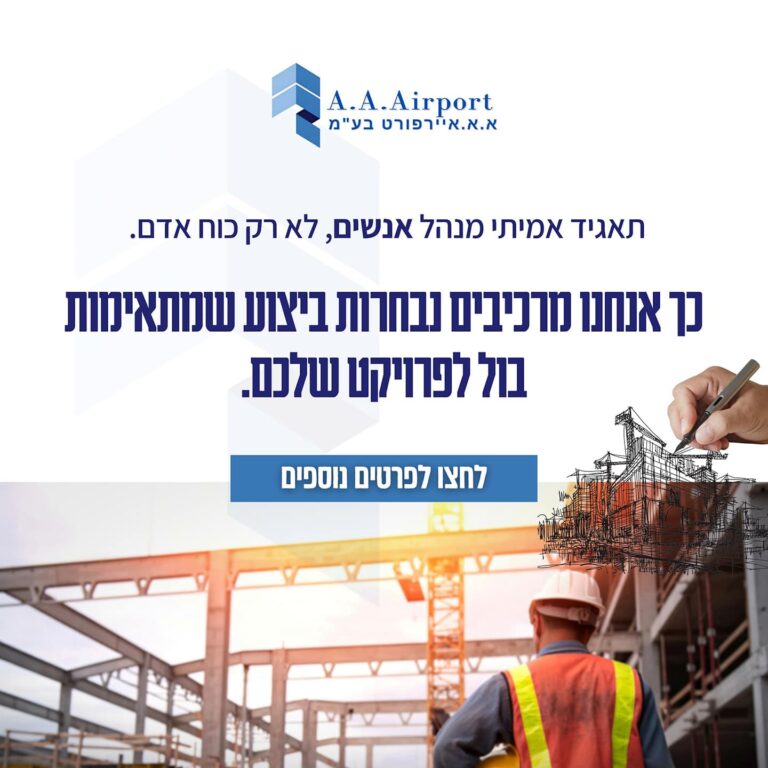 התאמת צוותי עובדים זרים לפרויקט בנייה