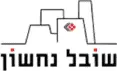 שובל נחשון